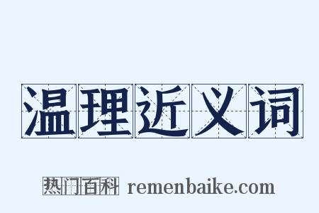 温理近义词是什么意思的图片